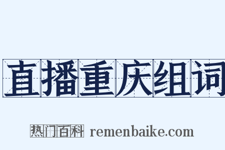 直播重庆组词是什么意思的图片